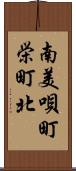 南美唄町栄町北 Scroll