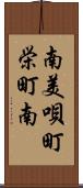 南美唄町栄町南 Scroll