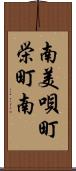 南美唄町栄町南 Scroll