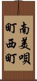 南美唄町西町 Scroll