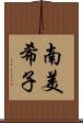 南美希子 Scroll