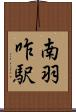 南羽咋駅 Scroll