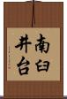 南臼井台 Scroll