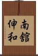 南舘伸和 Scroll