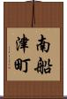 南船津町 Scroll