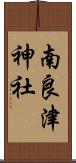 南良津神社 Scroll