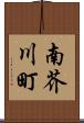 南芥川町 Scroll