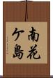 南花ケ島 Scroll