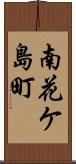 南花ケ島町 Scroll