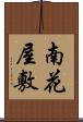 南花屋敷 Scroll