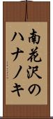 南花沢のハナノキ Scroll