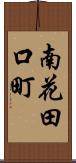 南花田口町 Scroll