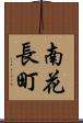 南花長町 Scroll