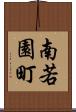 南若園町 Scroll
