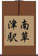 南草津駅 Scroll