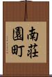 南荘園町 Scroll