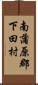 南蒲原郡下田村 Scroll