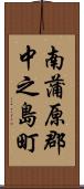 南蒲原郡中之島町 Scroll