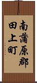 南蒲原郡田上町 Scroll