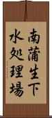 南蒲生下水処理場 Scroll