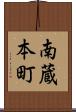 南蔵本町 Scroll