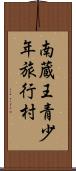 南蔵王青少年旅行村 Scroll