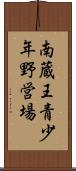 南蔵王青少年野営場 Scroll