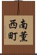 南薫西町 Scroll