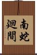 南蛇廻間 Scroll