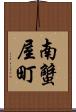 南蟹屋町 Scroll