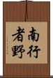 南行者野 Scroll