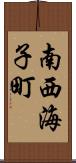 南西海子町 Scroll