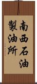 南西石油製油所 Scroll