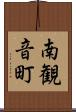 南観音町 Scroll