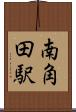 南角田駅 Scroll