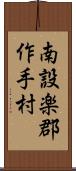 南設楽郡作手村 Scroll