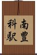 南豊科駅 Scroll