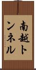 南越トンネル Scroll