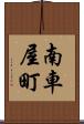 南車屋町 Scroll