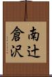 南辻倉沢 Scroll