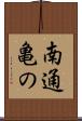 南通亀の Scroll