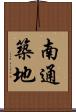 南通築地 Scroll