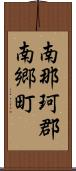 南那珂郡南郷町 Scroll