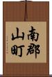 南郡山町 Scroll