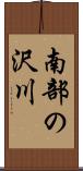 南部の沢川 Scroll