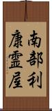 南部利康霊屋 Scroll