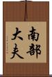 南部大夫 Scroll