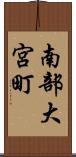 南部大宮町 Scroll