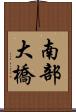 南部大橋 Scroll