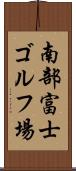 南部富士ゴルフ場 Scroll